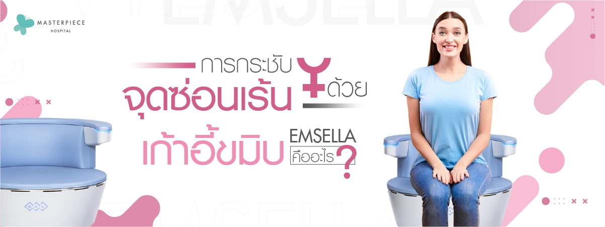 การกระชับจุดซ่อนเร้นด้วยเก้าอี้ขมิบ-Emsella-คืออะไร-news