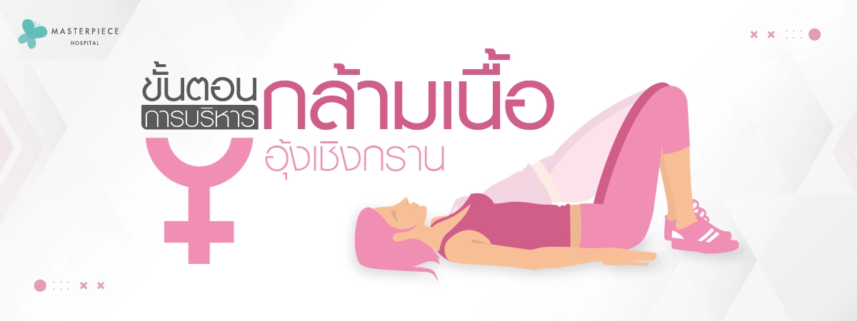 ขั้นตอนการบริหาร-กล้ามเนื้ออุ้งเชิงกราน