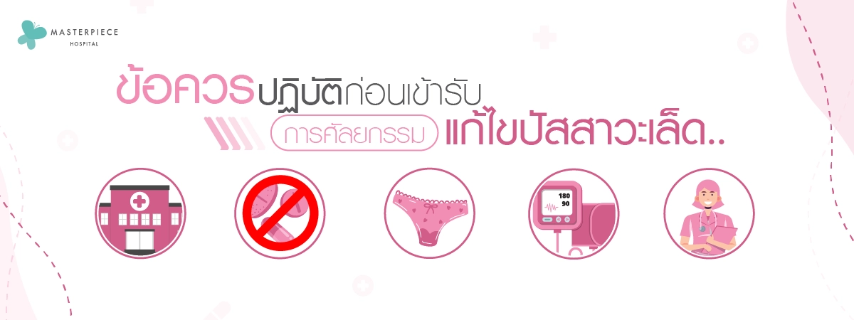 ข้อควรปฏิบัติก่อนเข้ารับการศัลยกรรมแก้ไขปัสสาวะเล็ด