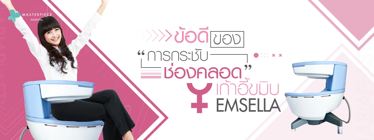 ข้อดีของการกระชับช่องคลอดด้วยเก้าอี้ขมิบ-Emsella-news