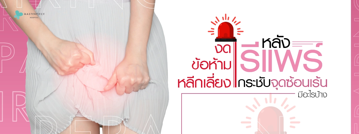 ข้อห้าม-งด-หลีกเลี่ยง-หลังรีแพร์กระชับจุดซ้อนเร้นมีอะไรบ้าง