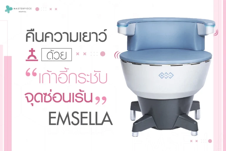 คืนความเยาว์ด้วยเก้าอี้กระชับจุดซ่อนเร้น-Emsella-news