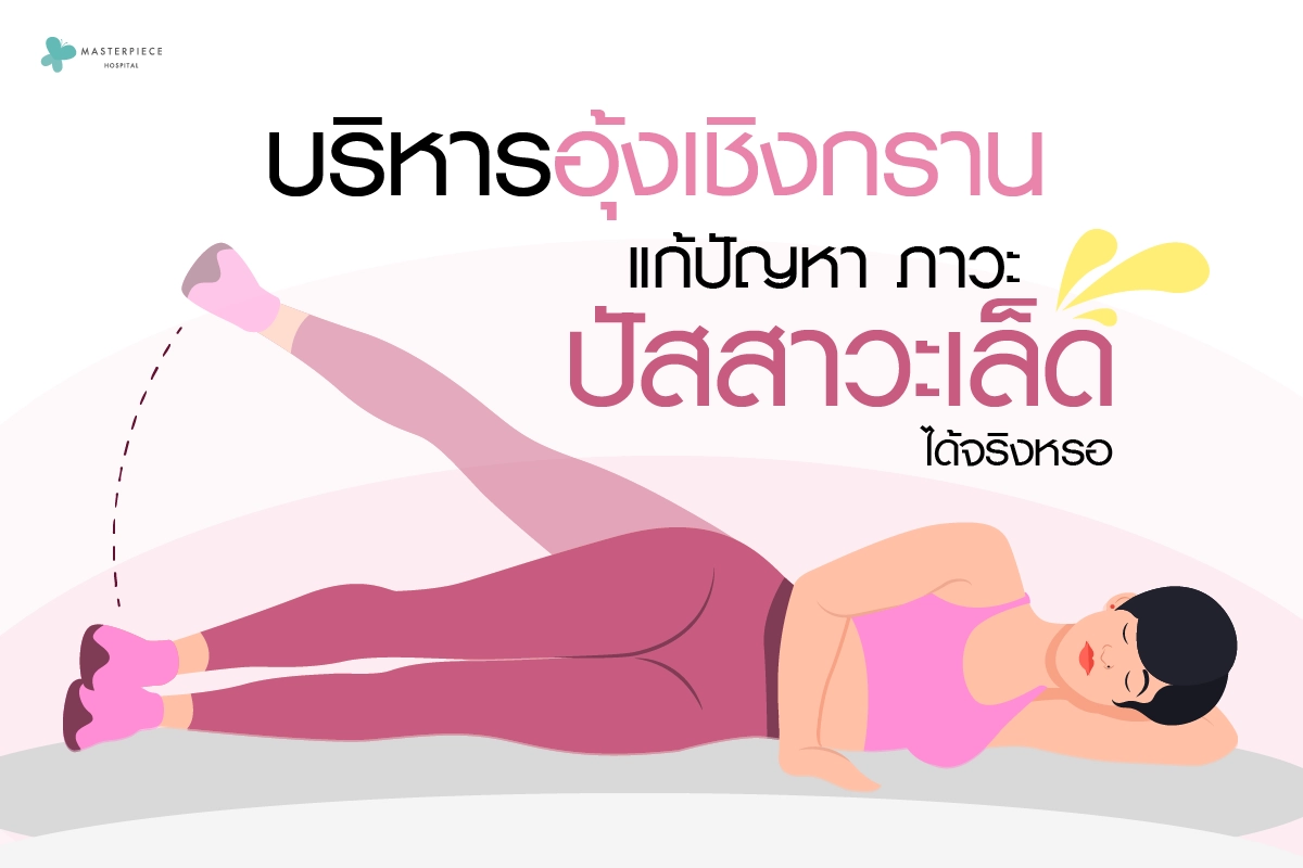 บริหารอุ้งเชิงกราน-แก้ปัญหาภาวะปัสสาวะเล็ดได้จริงหรอ