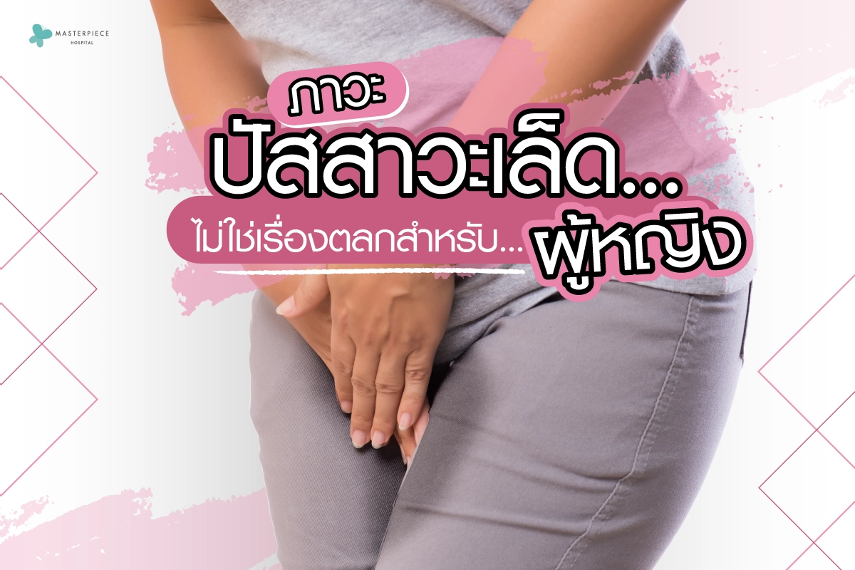 ภาวะปัสสาวะเล็ดไม่ใช่เรื่องตลกสำหรับผู้หญิง