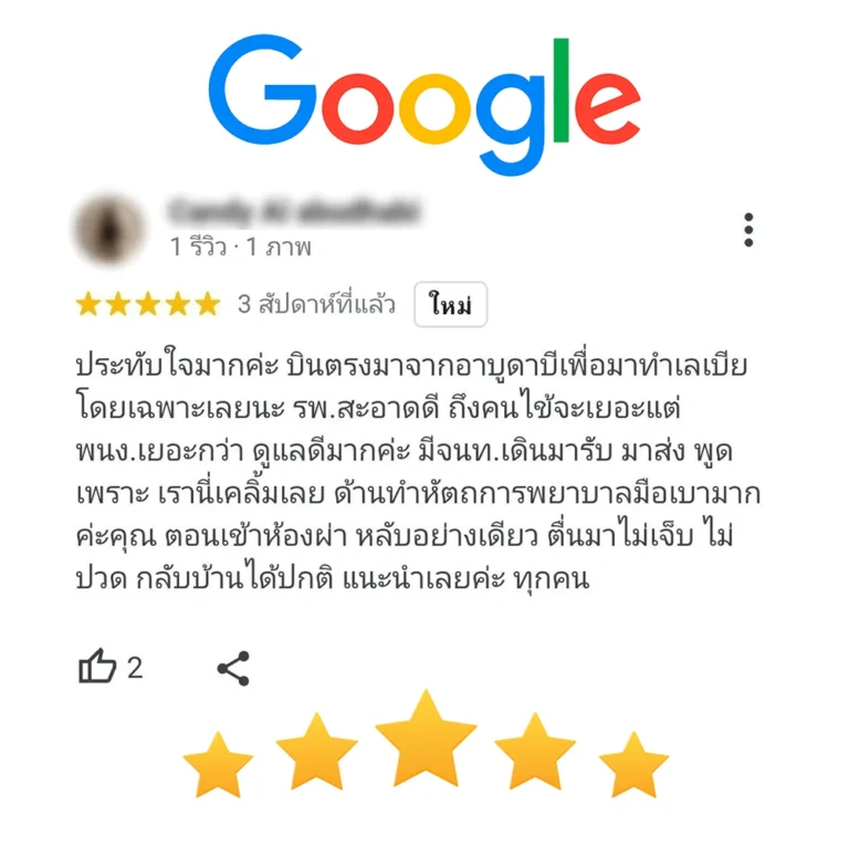 รีวิวความคิดเห็นจาก google 9