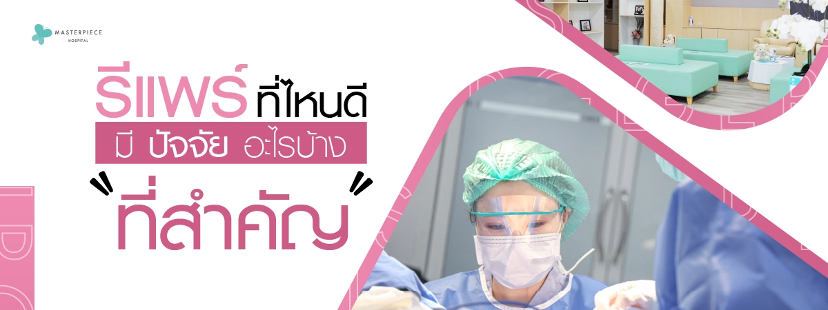 รีแพร์ที่ไหนดี-มีปัจจัยอะไรบ้างที่สำคัญ