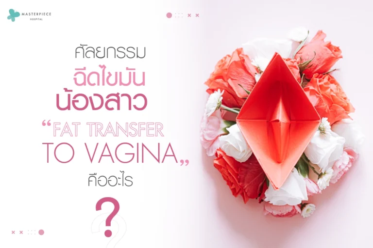 ศัลกยกรรมฉีดไขมันน้องสาว-Fat-transfer-to-vagina-คืออะไร