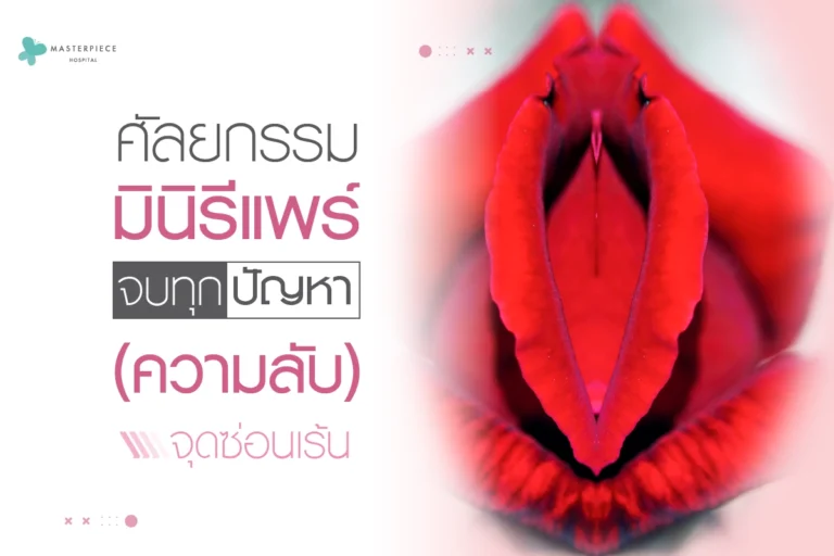 ศัลยกรรมมินิรีแพร์จบทุกปัญหาความลับจุดซ่อนเร้น.